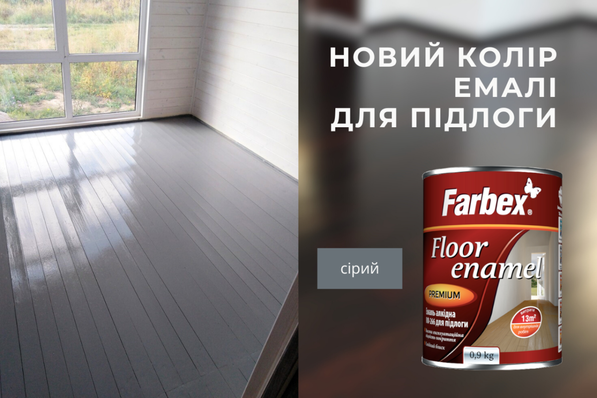 Новий колір алкідної емалі ПФ-266 для підлоги Farbex