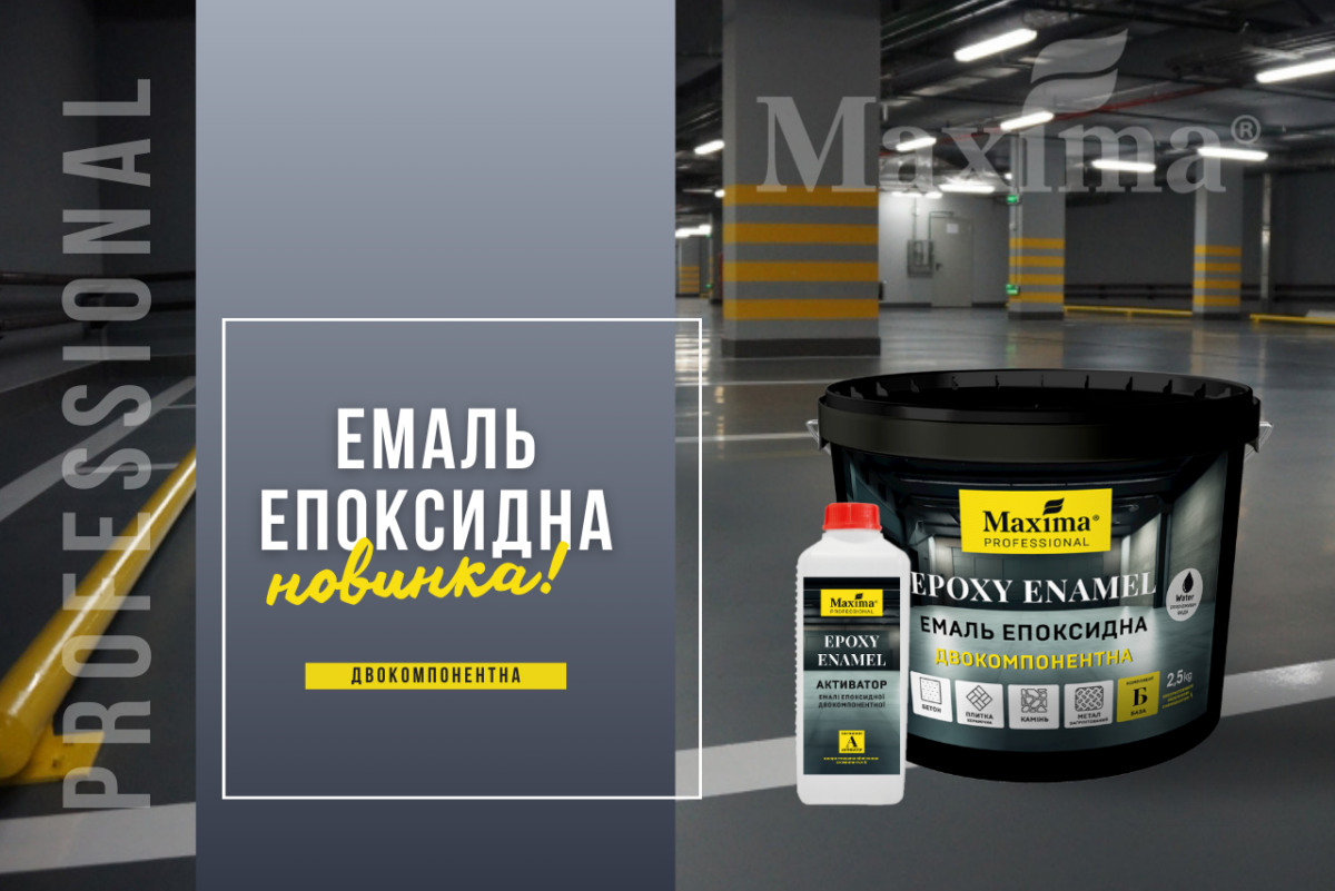 Новий продукт! Емаль епоксидна двокомпонентна Epoxy enamel Maxima Professional