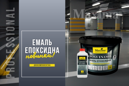 Новий продукт! Емаль епоксидна двокомпонентна Epoxy enamel Maxima Professional